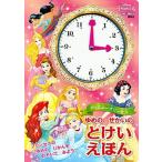 ディズニープリンセスゆめのせかいのとけいえほん プリンセスのゆめのじかんをのぞいてみよう！/講談社/講談社（単行本） 中古