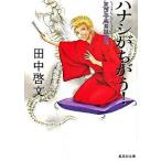 ハナシがちがう！ 笑酔亭梅寿謎解噺/集英社/田中啓文（文庫） 中古