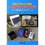 Yahoo! Yahoo!ショッピング(ヤフー ショッピング)独立型太陽光発電と家庭蓄電 停電・アウトドア対応/パワ-社/角川浩（単行本） 中古