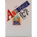 Ａ級中学理科問題集　化学/昇龍堂出版/荘司隆一（単行本） 中古
