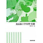 食品加工学実習・実験   /恒星社厚生閣/國崎直道（単行本） 中古