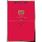ドラッカ-名著集  １ /ダイヤモンド社/ピ-タ-・ファ-ディナンド・ドラッカ-（単行本） 中古