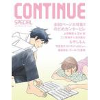 ＣＯＮＴＩＮＵＥ　ＳＰＥＣＩＡＬ のだめカンタ-ビレ/太田出版（単行本） 中古