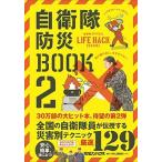 自衛隊防災ＢＯＯＫ 自衛隊ＯＦＦＩＣＩＡＬ　ＬＩＦＥ　ＨＡＣＫ　ＣＨＡ ２/マガジンハウス/マガジンハウス（単行本（ソフトカバー）） 中古