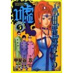 Yahoo! Yahoo!ショッピング(ヤフー ショッピング)霊能力者小田霧響子の嘘 ５/集英社/甲斐谷忍（コミック） 中古