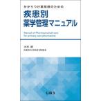 かかりつけ薬剤師のための疾患別薬学管理マニュアル/じほう/木村健（単行本） 中古
