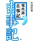 現代語古事記/学研パブリッシング/竹田恒泰（単行本） 中古