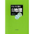 もういちど読む山川地理/山川出版社（千代田区）/田辺裕（単行本） 中古