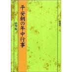 平安朝の年中行事/塙書房/山中裕（単行本） 中古