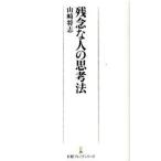 残念な人の思考法/日経ＢＰＭ（日本経済新聞出版本部）/山崎将志（新書） 中古