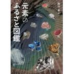 元素のふるさと図鑑   /化学同人/西山孝（単行本） 中古