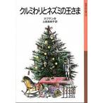 クルミわりとネズミの王さま/岩波書店/エルンスト・テオドール・アマデウス・ホフ（単行本） 中古