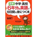 〈図解〉中学・高校６年分の英語が１０日間で身につく本/明日香出版社/長沢寿夫（単行本（ソフトカバー）） 中古