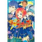 学園ファイブスターズ  ２ /講談社/宮下恵茉（新書）