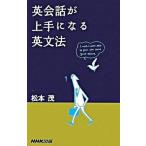 英会話が上手になる英文法/ＮＨＫ出版/松本茂（コミュニケ-ション教育学）（新書） 中古