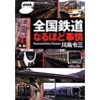全国鉄道なるほど事情/ＰＨＰ研究所/川島令三（文庫） 中古