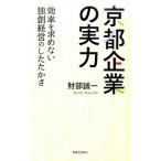 京都企業の実力 効率を求めない独創経営のしたたかさ/実業之日本社/財部誠一（単行本（ソフトカバー）） 中古