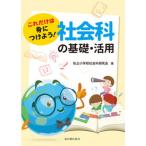 これだけは身につけよう！社会科の基礎・活用/東洋館出版社/私立小学校社会科研究会（単行本） 中古