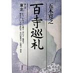 百寺巡礼 第７巻/講談社/五木寛之（単行本） 中古