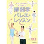 体のしくみを知れば、踊りが変わる！　解剖学バレエ・レッスン　クララ編/新書館/佐藤愛（ダンストレーナー）（単行本（ソフトカバー）） 中古