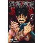 呪術廻戦  ７ /集英社/芥見下々（コミック） 中古