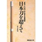日本刀を超えて 「身体」と「竹刀」から考える剣道論/スキ-ジャ-ナル/木寺英史（単行本） 中古