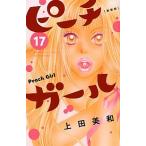 ピーチガール新装版 １７/講談社/上田美和（コミック） 中古