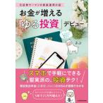 お金が増える「ゆる投資」デビュー 元証券ウーマンの資産運用の話/ＫＡＤＯＫＡＷＡ/さぶ（単行本） 中古