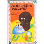 よわむしおばけのたんじょうび   /理論社/渡辺徳（新書） 中古
