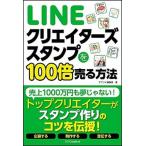 ＬＩＮＥクリエイタ-ズスタンプを１００倍売る方法/ＳＢクリエイティブ/アプリオ編集部（単行本） 中古