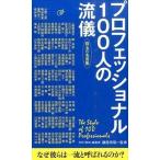 プロフェッショナル１００人の流儀 珠玉の名言集  /致知出版社/藤尾秀昭（単行本） 中古