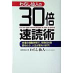 わらし仙人の３０倍速読術 往復の通勤時間で、年間６００冊読めたら、人生が変わ/ゴマブックス/わらし仙人（単行本） 中古