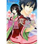 桜嵐恋絵巻/小学館/深山くのえ（文庫） 中古