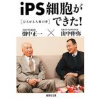 ｉＰＳ細胞ができた！ ひろがる人類の夢/集英社/山中伸弥（文庫） 中古