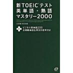 新ＴＯＥＩＣテスト英単語・熟語マスタリ-２０００ 〔３訂版〕/旺文社/旺文社（単行本） 中古