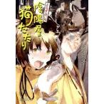 陰陽屋猫たたり よろず占い処/ポプラ社/天野頌子（文庫） 中古