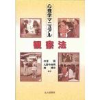 心理学マニュアル観察法/北大路書房/中沢潤（１９５１-）（単行本） 中古