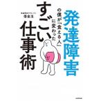 発達障害の僕が「食える人」に変わったすごい仕事術   /ＫＡＤＯＫＡＷＡ/借金玉（単行本） 中古