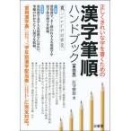 漢字筆順ハンドブック 正しくきれいな字を書くための 第４版/三省堂/江守賢治（単行本） 中古