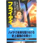 フライデイ 上/早川書房/ロバ-ト・Ａ．ハインライン（文庫） 中古