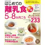 はじめての離乳食  前半（５〜８カ月ごろ） /学研プラス/太田百合子（ムック） 中古