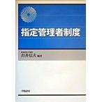 指定管理者制度/学陽書房/出井信夫（単行本） 中古