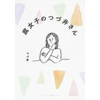 腐女子のつづ井さん/ＫＡＤＯＫＡＷＡ/つづ井（単行本） 中古