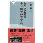 手元供養のすすめ 「お墓」の心配無用/祥伝社/山崎譲二（新書） 中古