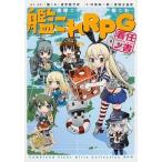 艦これＲＰＧ着任ノ書 艦隊これくしょん-艦これ-/ＫＡＤＯＫＡＷＡ/「艦これ」運営鎮守府（単行本） 中古