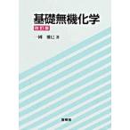 基礎無機化学 改訂版/裳華房/一国雅巳（単行本） 中古