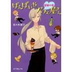 ばんぱいやのパフェ屋さん 禁断の恋/ポプラ社/佐々木禎子（文庫） 中古