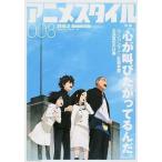 アニメスタイル  ００８（２０１６．３） /スタイル/小黒祐一郎（ムック） 中古