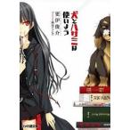 犬とハサミは使いよう/エンタ-ブレイン/更伊俊介（文庫） 中古