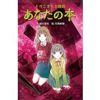 とりこまれる怪談あなたの本/ポプラ社/緑川聖司（単行本） 中古